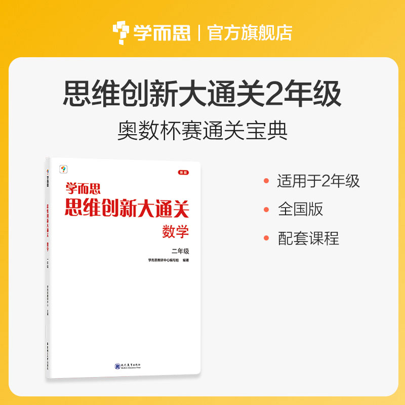 全国通用 学而思数学思维创新大通关 一年级二三四五六年级奥数杯赛白皮书大白本思维训练练习小学教材例题汇总1年级数学专项训练 - 图3