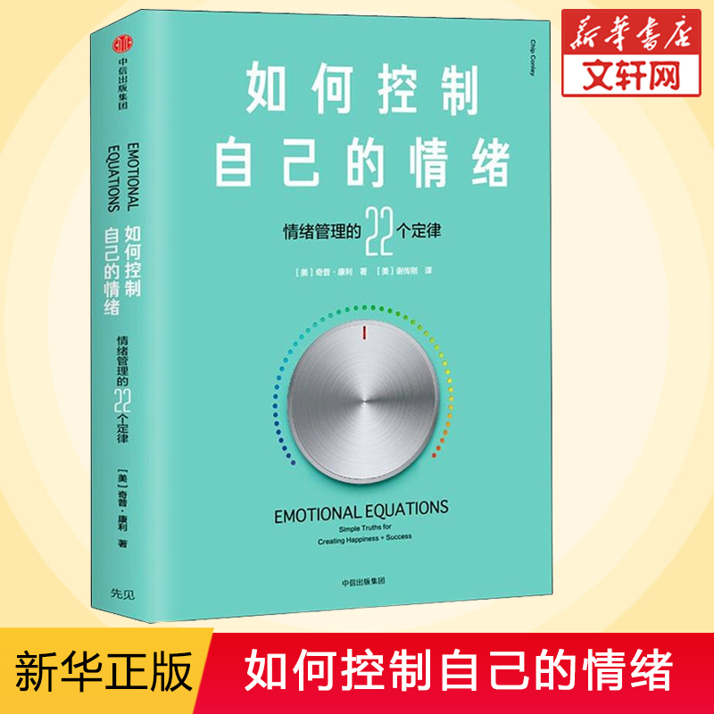 如何控制自己的情绪 情绪管理的22个定律 自控情绪管理 高情商掌控自我人生命运 中信出版社 新华文轩书店旗舰店正版图书籍 - 图0