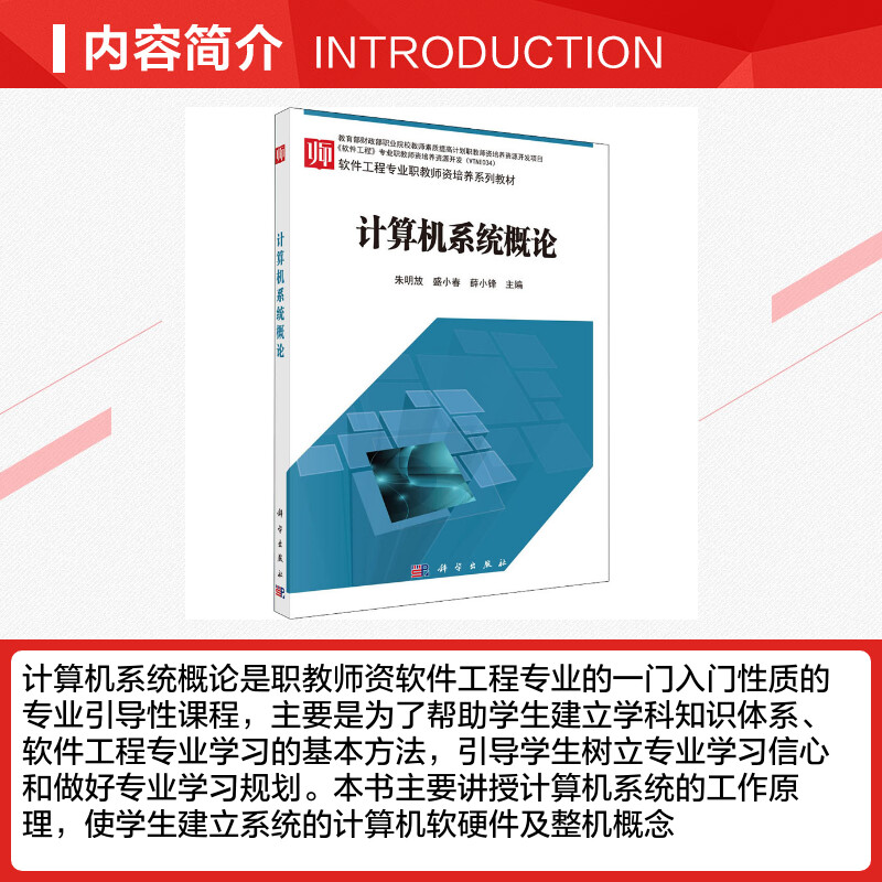 【新华文轩】计算机系统概论 正版书籍 新华书店旗舰店文轩官网 科学出版社 - 图1