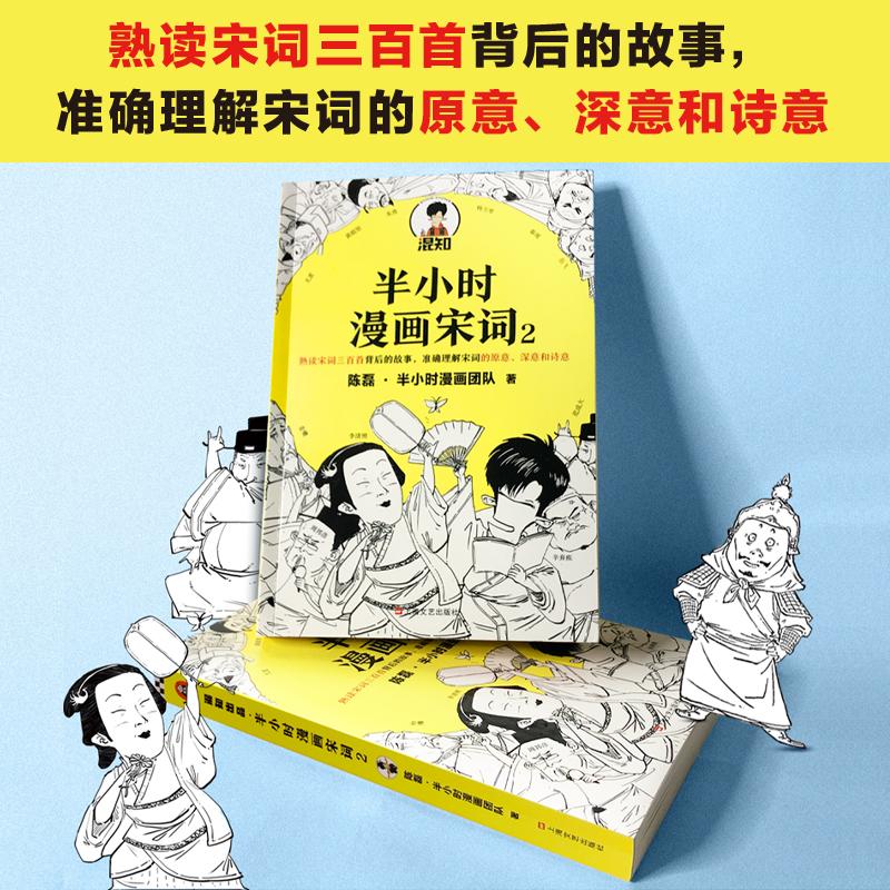 半小时漫画宋词2陈磊半小时漫画团队熟读宋词三百首背后的故事原中考命题组组长注释+翻译古诗词漫画书籍新华文轩旗舰店正版-图1