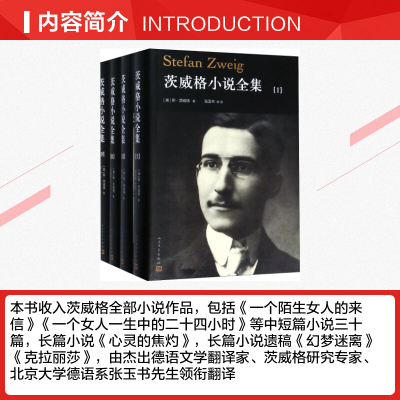 茨威格小说全集(4册) (奥)斯·茨威格(Stefan Zweig) 著 张玉书 等 译 外国文学小说畅销书籍正版 人民 - 图1