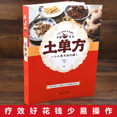 正版土方子土单方土大全偏方书 民间实用土单方中医书籍 家庭医生老偏方经验方 药材食材方剂学处方偏方大全中医养生小方子治大病 - 图0