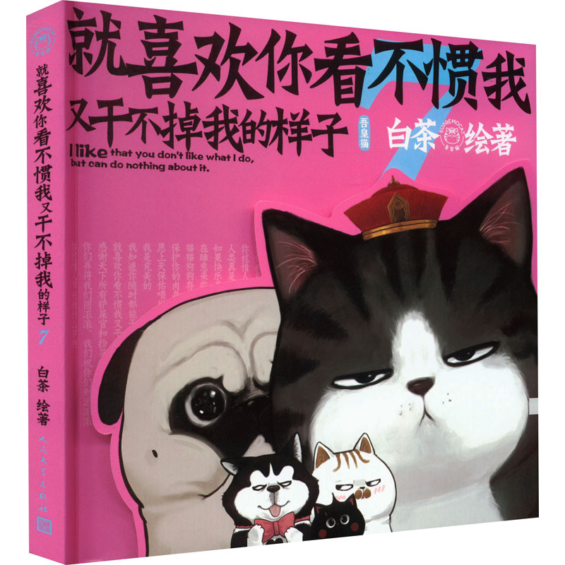 【随机赠吾皇镭射卡x5+海报+明信片】喜干7 就喜欢你看不惯我又干不掉我的样子7 白茶新书 吾皇巴扎黑漫画书 新华文轩正版包邮 - 图3