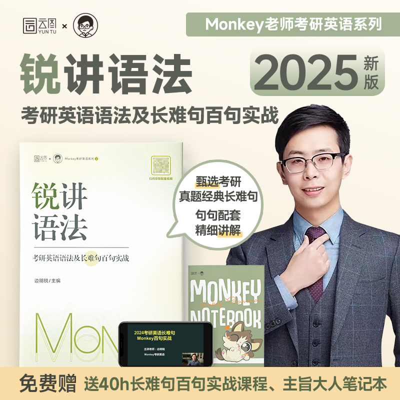 现货新版】2025边明锐Monkey锐记词汇+锐讲语法考研英语核心词汇锐读外刊英语一英语二历年真题单词书语法及长难句百句实战核心 - 图0