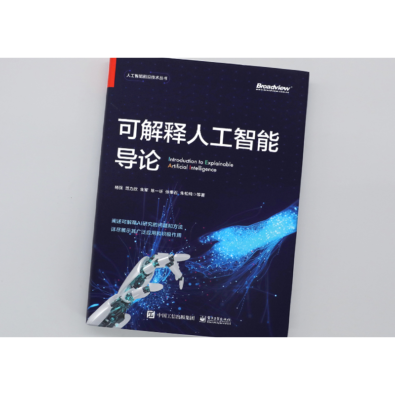 可解释人工智能导论 杨强 等 正版书籍 新华书店旗舰店文轩官网 电子工业出版社 - 图1