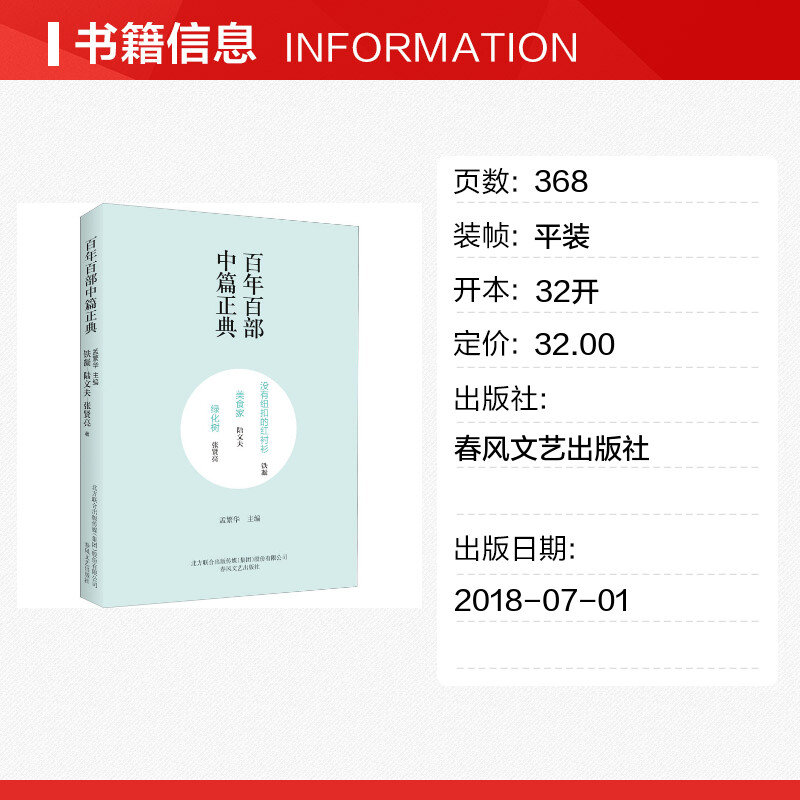 【新华文轩】没有纽扣的红衬衫 美食家 绿化树 铁凝,陆文夫,张贤亮 正版书籍小说畅销书 新华书店旗舰店文轩官网 春风文艺出版社