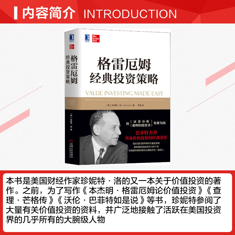 格雷厄姆经典投资策略 投资理财金融珍妮特洛价值投资资产负债表利润表投资公司管理软硬资产经济管理财政金融 新华书店旗舰店官网 - 图1