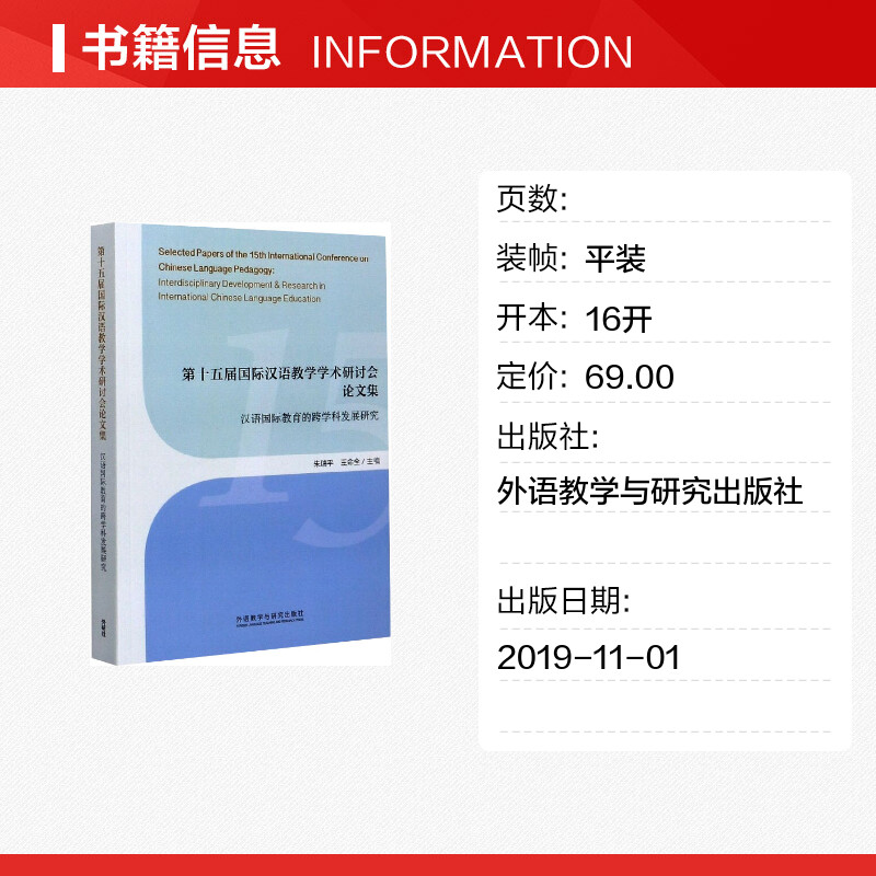 【新华文轩】第十五届国际汉语教学学术研讨会论文集:汉语国际教育的跨学科发展研究 朱瑞平\\王命全 - 图0