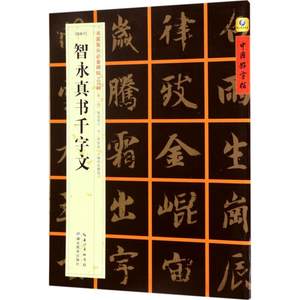 [隋楷书]智永真书千字文 张鹏涛 主编 楷书行书书法入门基础训练字帖 湖北教育出版社 新华书店官网正版图书籍