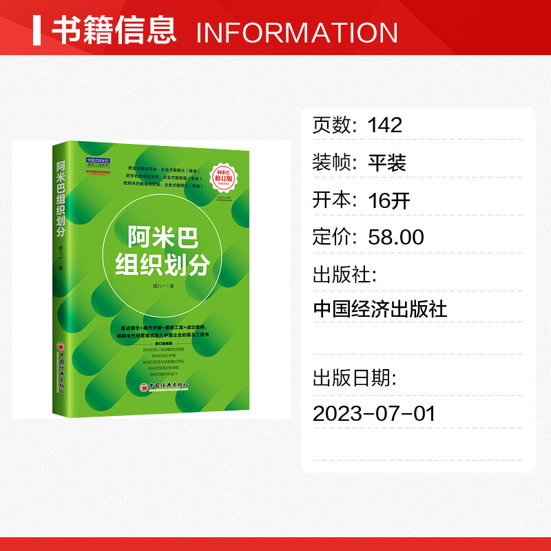 阿米巴组织划分修订版胡八一稻盛和夫阿米巴经营模式中国企业案头工具书新组织架构人才培养管理组织学书-图0