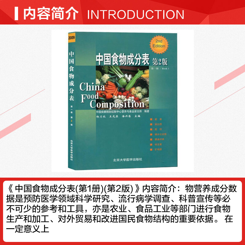 中国食物成分表 第2二版 杨月欣 中国疾病预防控制中心营养与食品安全所编著 新华书店正版书籍 饮食营养食疗食谱书籍 - 图1