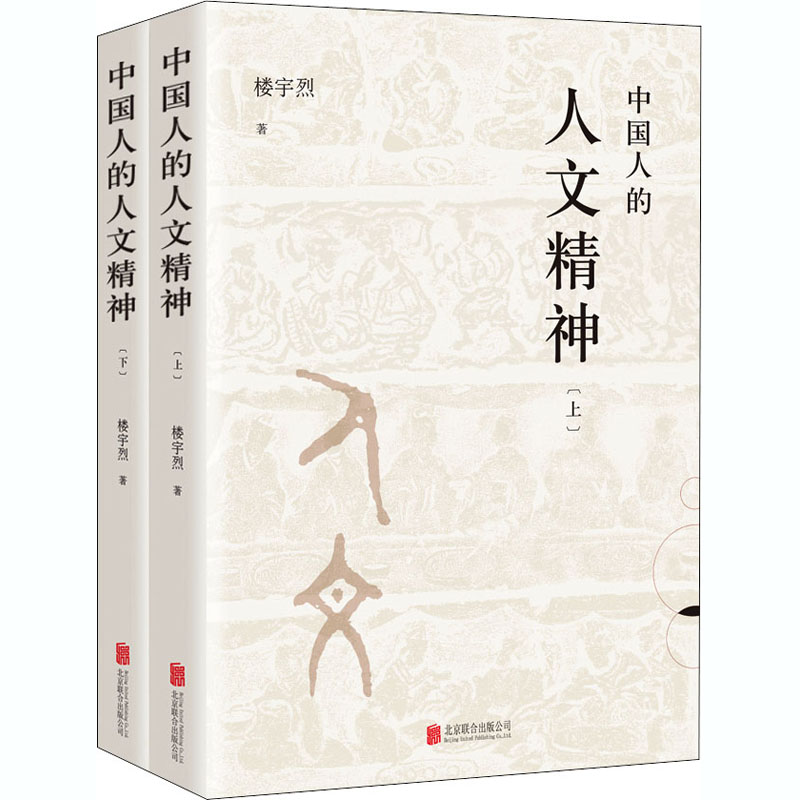 【樊登推荐】中国人的人文精神上下全2册楼宇烈著中华民族精神文集讲述中国文化的精神价值国学道德思维畅销书 正版书籍 新华书店 - 图3