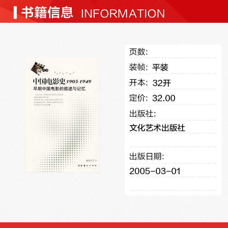 【新华文轩】中国电影史1905-1949 陆弘石 著 正版书籍 新华书店旗舰店文轩官网 文化艺术出版社 - 图0