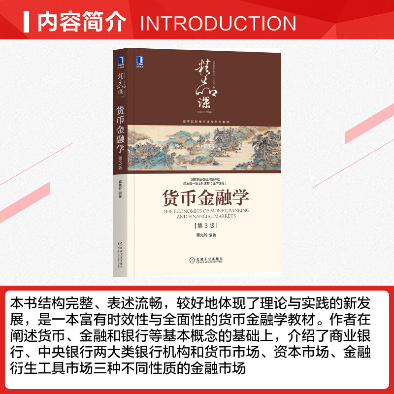 正版 货币金融学 蒋先玲 第3版 高等院校精品课程系列教材 货币银行学教材 经济学专业教材 机械工业出版社 9787111676447 - 图1