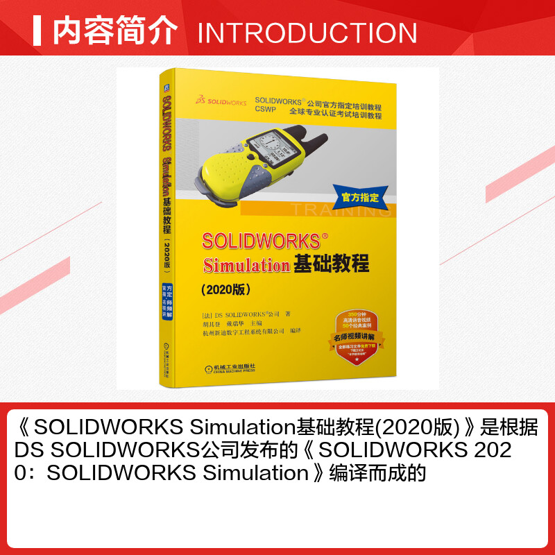 SOLIDWORKS Simulation基础教程 2020版 CSWP专业认证考试培训教程 SOLIDWORKS公司官方指定培训教程 有限元分析入门培训教材 正版 - 图1