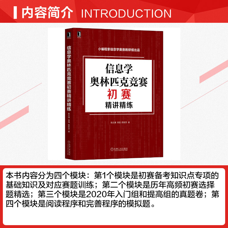 信息学奥林匹克竞赛初赛精讲精练 陈文博,常强,陈跃坚全国青少年信息学奥林匹克系列竞赛大纲详解 立足NOI大纲知识体系全面涵盖 - 图1