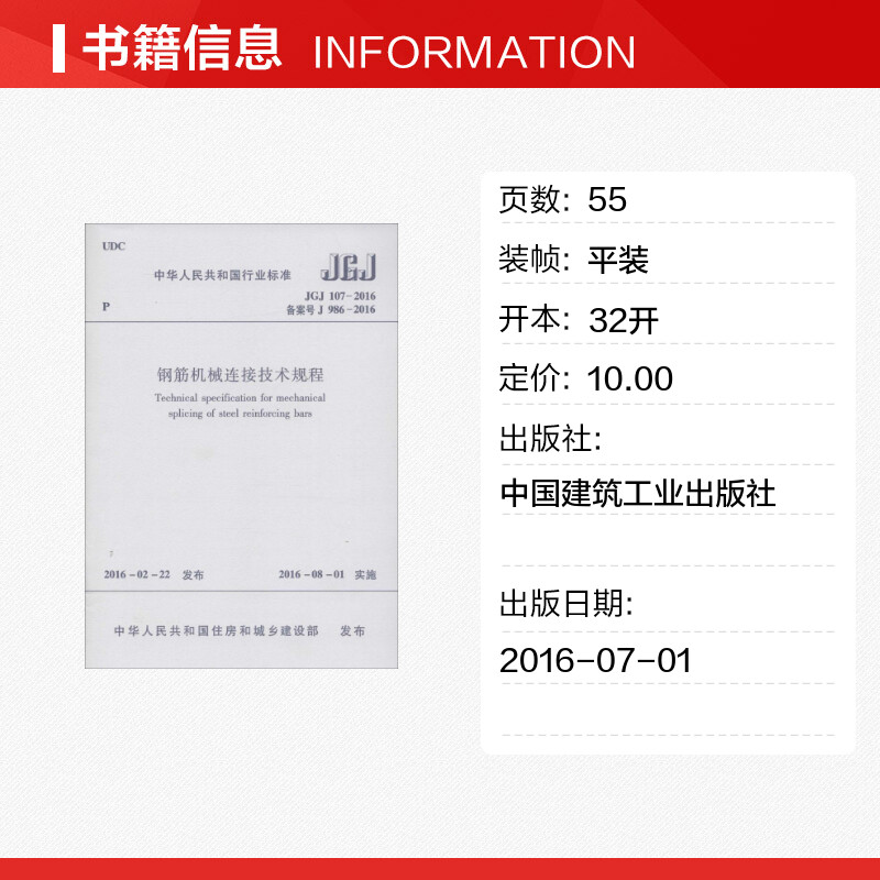 【新华文轩】中华人民共和国行业标准钢筋机械连接技术规程JGJ107-2016备案号J986-2016 中华人民共和国住房和城乡建设部 发布 - 图0