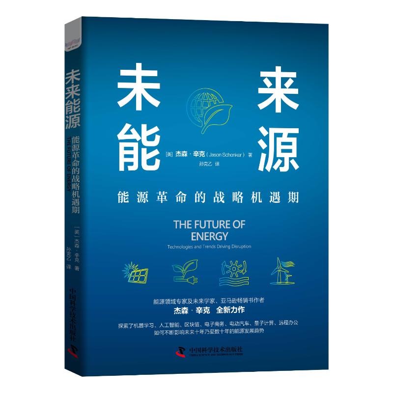 【新华文轩】未来能源(能源革命的战略机遇期)(精) (美)杰森·辛克 中国科学技术出版社 正版书籍 新华书店旗舰店文轩官网 - 图3