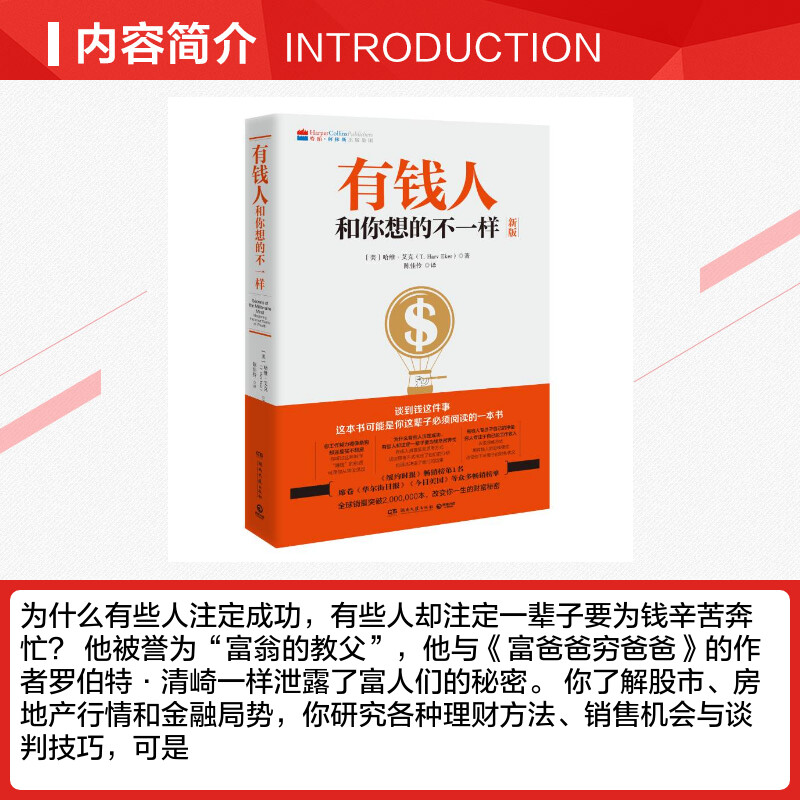 有钱人和你想的不一样正版包邮 哈维艾克 纽约时报财商财富进阶宝典成功心理学通俗读物 正版成功励志书籍 财富进阶指南书 - 图1