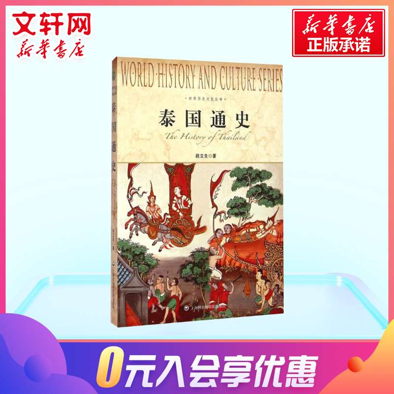 泰国通史 段立生 系统的泰国史 世界通史简史亚洲历史 上海社会科学院出版社 世界历史文化丛书 新华书店旗舰店正版图书籍 - 图1