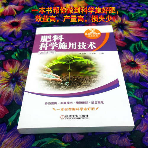 官网正版肥料科学施用技术宋志伟王志刚现代农业施肥原理有机肥料化学肥料复合肥料微生物肥料水溶性肥料蔬菜果树-图0