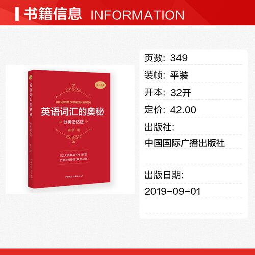 【新华文轩】英语词汇的奥秘:分类记忆法 蒋争著 正版书籍 新华书店旗舰店文轩官网 中国国际广播出版社 - 图0
