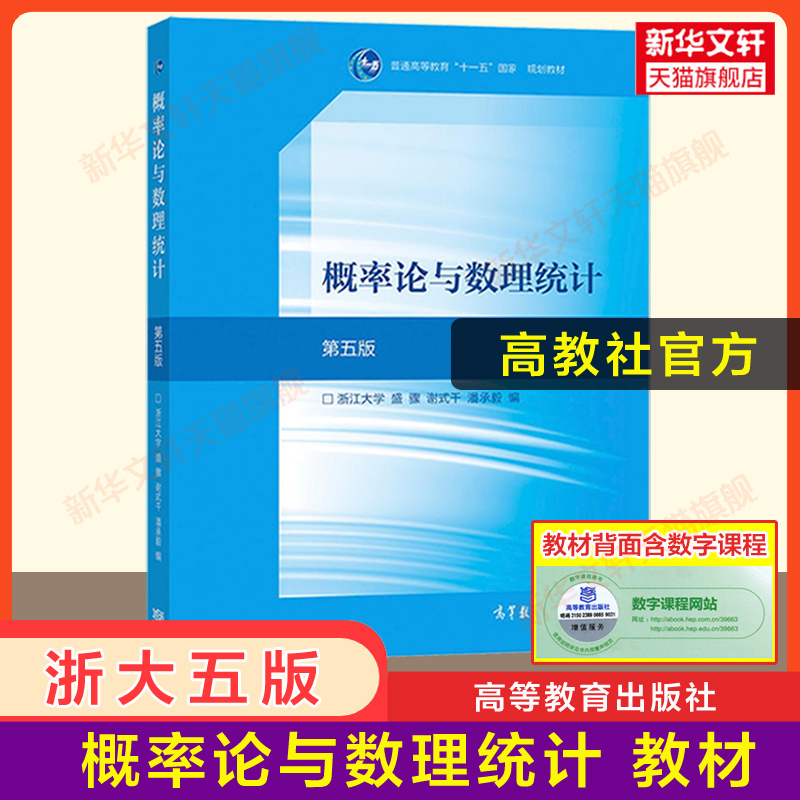 正版【教材全套】高等数学同济第八版8版概率论与数理统计浙大五版浙江大学工程数学线性代数七版线代大一课本教材高等教育出版社-图2