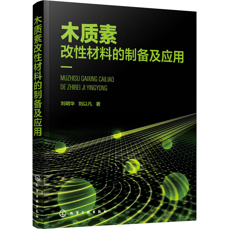 【新华文轩】木质素改性材料的制备及应用 刘明华,刘以凡 正版书籍 新华书店旗舰店文轩官网 化学工业出版社 - 图2