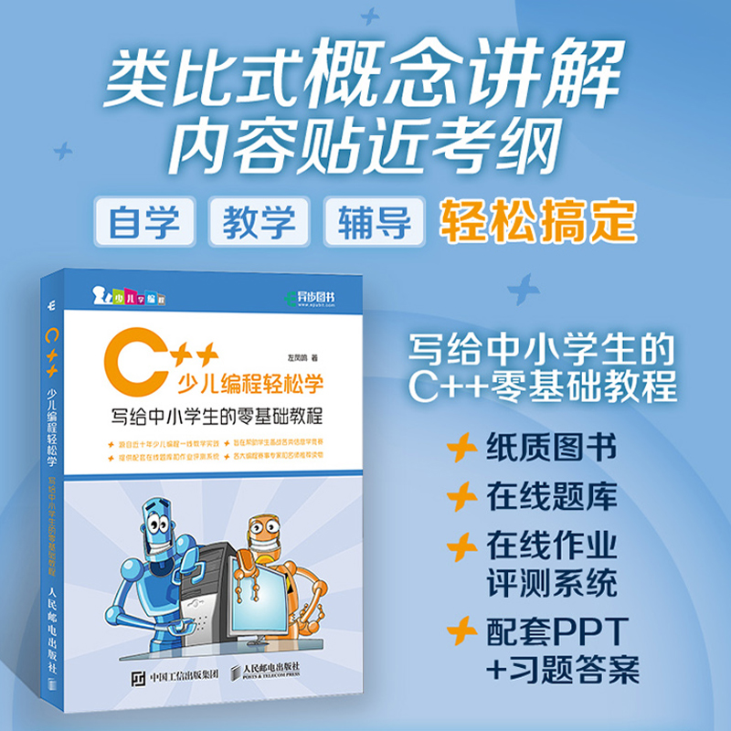 C++少儿编程轻松学 写给中小学生的零基础教程 小学生C++趣味编程入门 零基础 少儿编程程序设计 青少年信息学奥赛入门教材蓝桥杯 - 图0