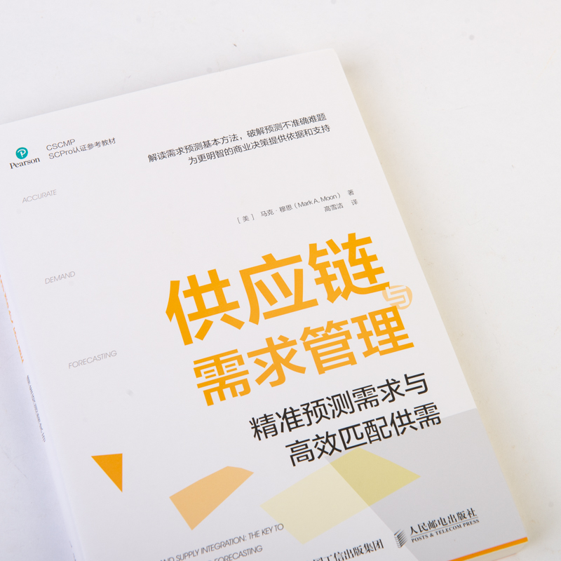 供应链与需求管理 精准预测需求与高效匹配供需 供应链管理专业协会（CSCMP）权威指南系列人民邮电出版社 - 图1