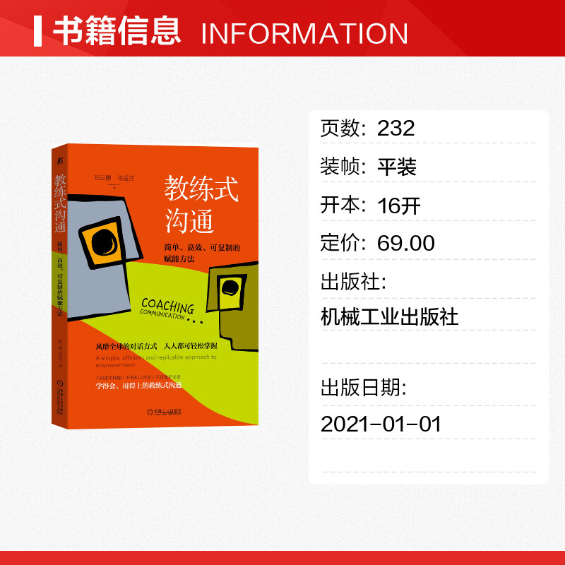 【新华文轩】教练式沟通 简单、高效、可复制的赋能方法 程云鹏,陈爱芬 机械工业出版社 正版书籍 新华书店旗舰店文轩官网 - 图0