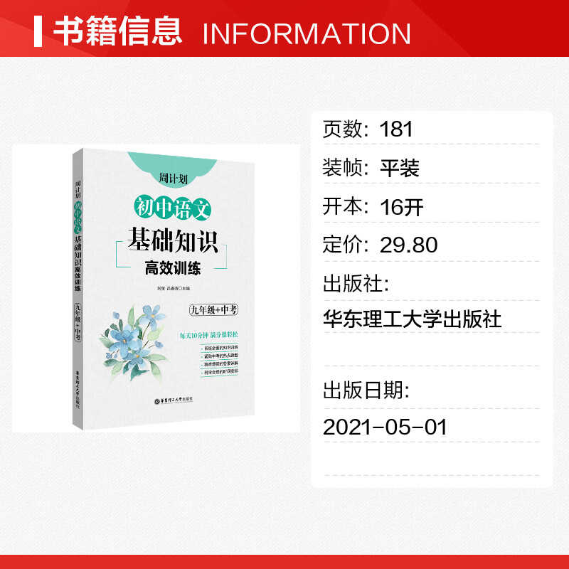 2022版周计划初中语文基础知识高效训练九年级+中考通用版华东理工大学初三9年级同步复习备考资料真题模拟专项突破冲刺典型题练习 - 图0