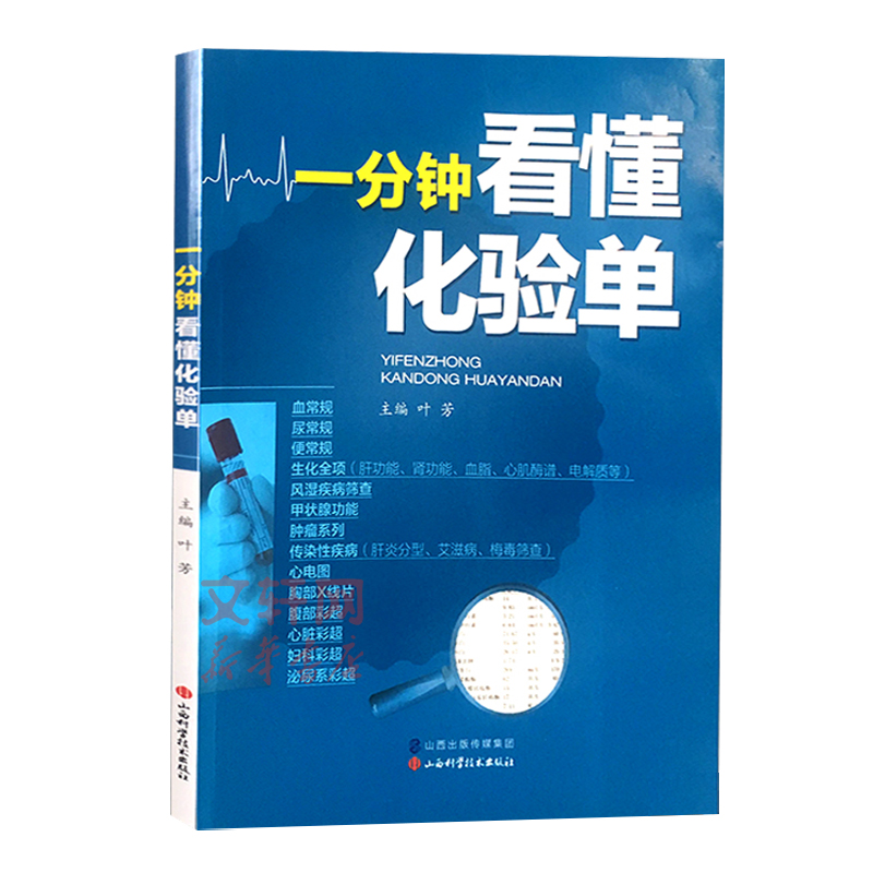 一分钟看懂化验单 叶芳主编 健康管理预防疾病临床医学基础知识血常规尿常规便常规解读书籍入门化验单正常值参考手册检验报告解读 - 图2