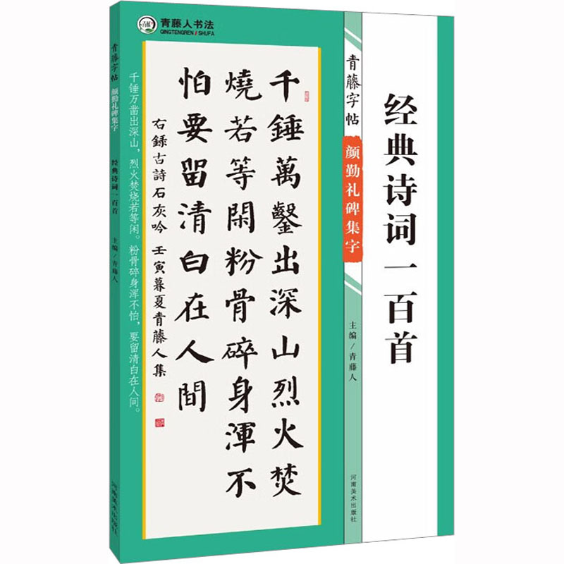 【新华文轩】青藤字帖颜勤礼碑集字经典诗词一百首正版书籍新华书店旗舰店文轩官网河南美术出版社-图2