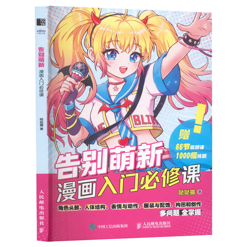 【新华文轩】告别萌新 漫画入门必修课 哒哒猫 正版书籍 新华书店旗舰店文轩官网 人民邮电出版社,淘宝优惠券,粉丝福利购,淘宝优惠卷