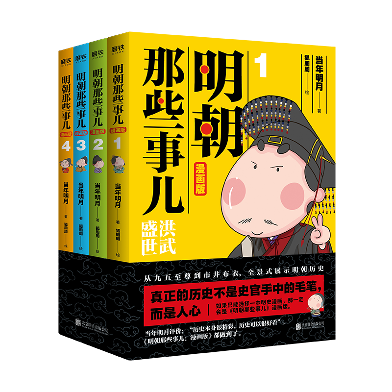 【新华文轩】明朝那些事儿漫画版(1-4册) 当年明月 狐周周 小学生456年级课外阅读书籍明史故事北京联合出版公司 新华书店旗舰店