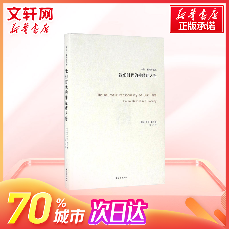 我们时代的神经症人格 卡伦霍尼 与荣格阿德勒弗洛姆齐名的心理专家新弗洛伊德学派代表精神思想流派 新华书店旗舰店正版图书籍 - 图0