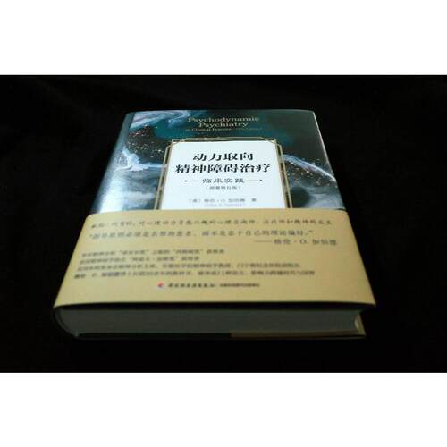 【新华文轩】万千心理.动力取向精神障碍治疗：临床实践：原著第五版 [美]格伦·O. 加伯德（Glen O. Gabbard） 中国轻工业出版社 - 图0
