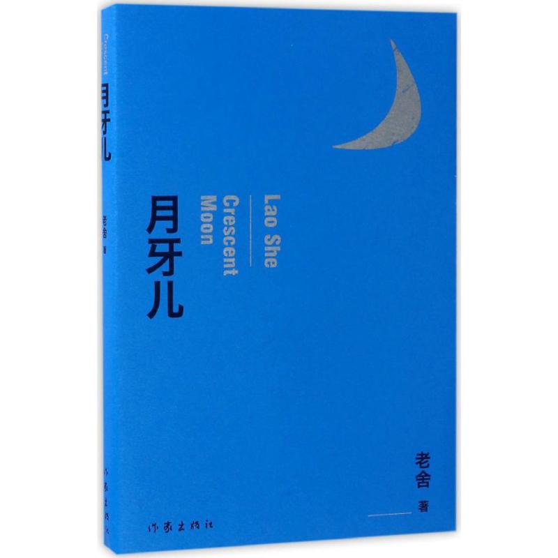 月牙儿名家作品导读老舍短篇小说中国现当代散文随笔中小学生青少年阅读文学作品书籍青少年寒暑假课外书作家出版社新华正版-图3