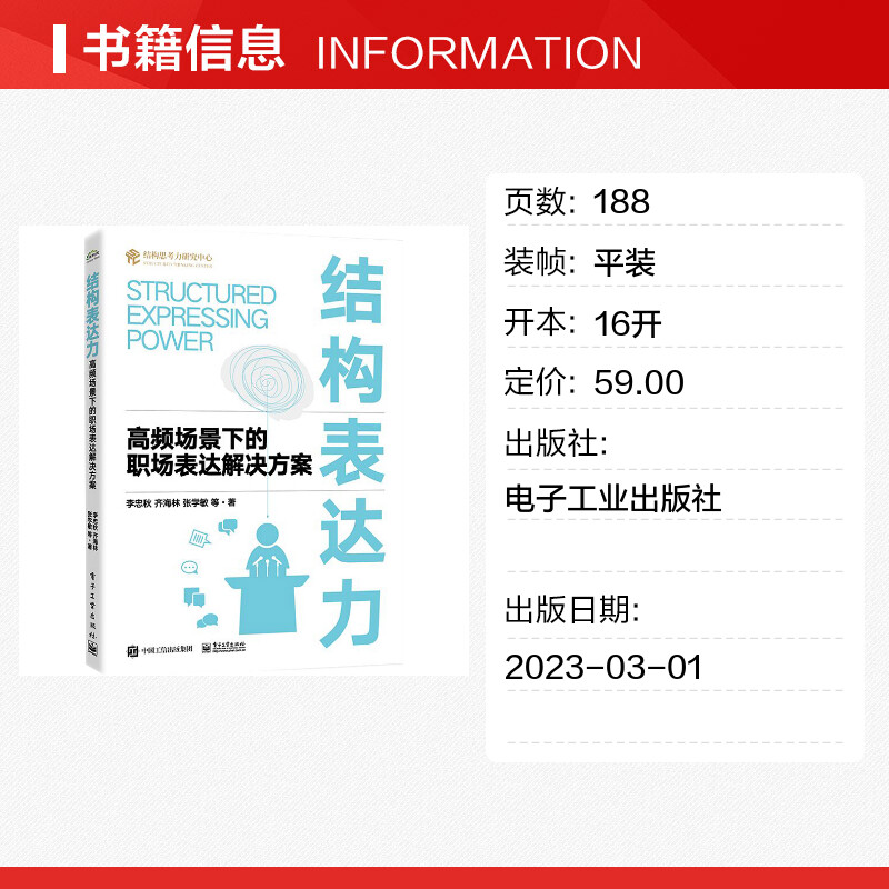 结构表达力 高频场景下的职场表达解决方案 李忠秋 等 结构思考力研究中心 职场沟通表达写作展示技巧 电子工业出版社 - 图0