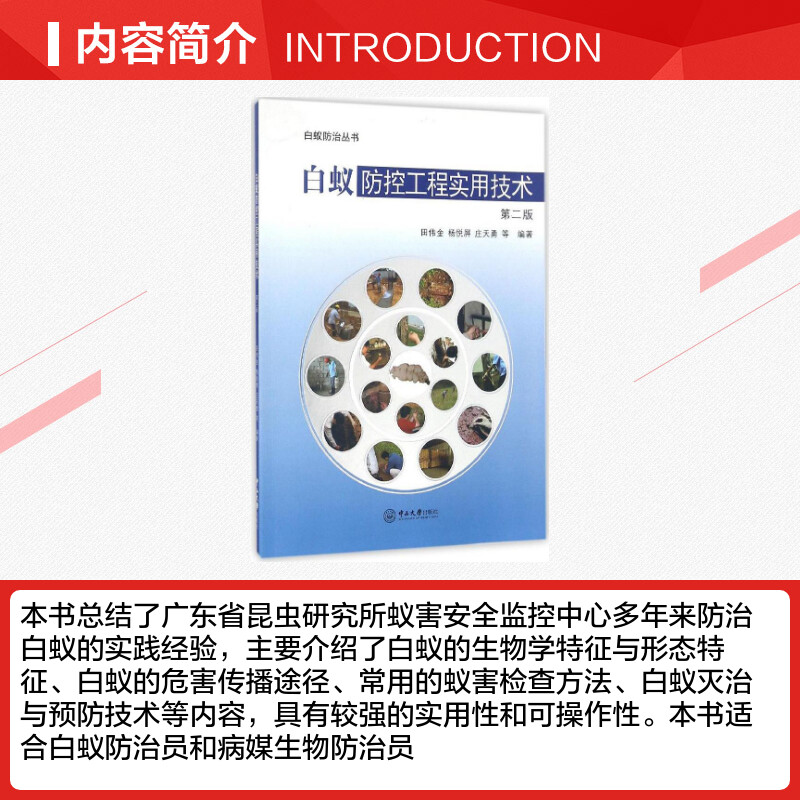 【新华文轩】白蚁防控工程实用技术 第2版田伟金,杨悦屏,庄天勇 等 编著 正版书籍 新华书店旗舰店文轩官网 中山大学出版社 - 图1