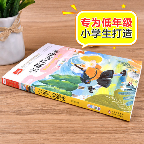 宝葫芦的秘密注音版 小学语文课外阅读经典书目 张天翼著儿童文学名家名作带拼音一二三年级小学生必课外阅读书籍低年级读物寒暑假 - 图0