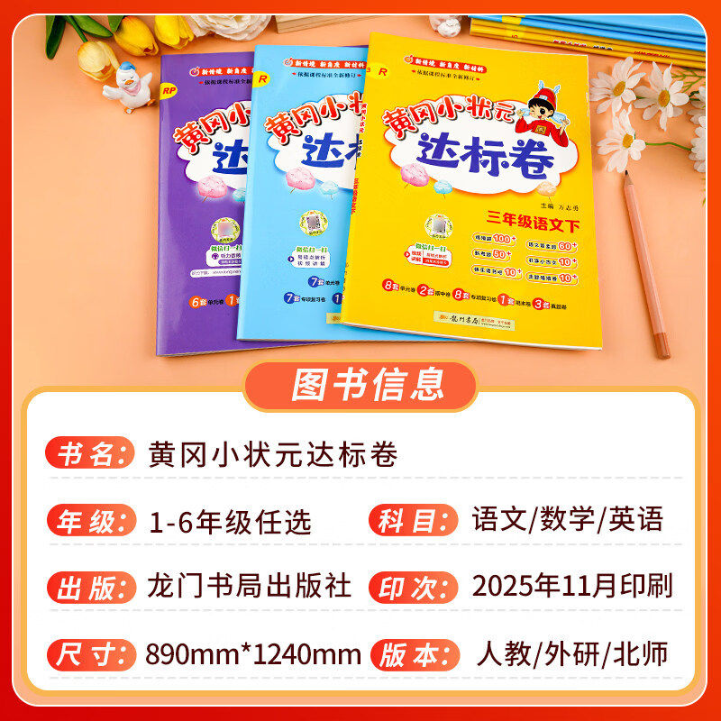 【新华文轩】2025春新版黄冈小状元达标卷小学语文数学英语四五六一二三年级上册下册人教版寒假作业本单元期中期末试卷同步测试卷