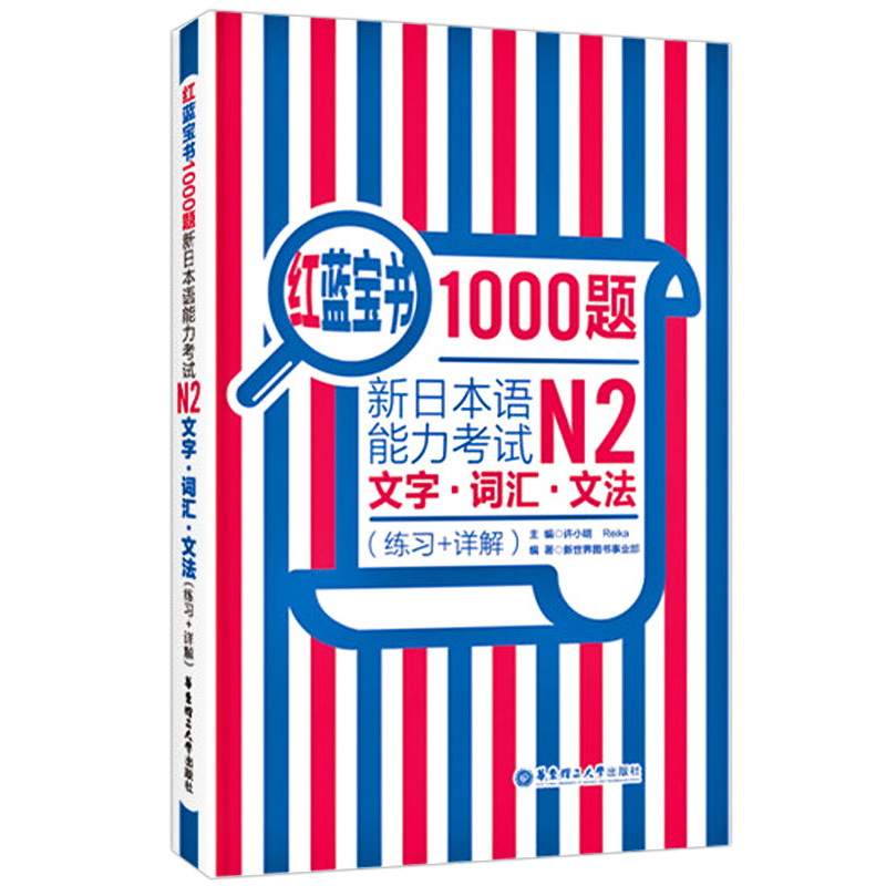 红蓝宝书1000题 新日本语能力考试N2文字词汇文法(练习+详解)新日本语能力考试N2模拟真题集文字词汇文法练习题搭日语红宝书 - 图3