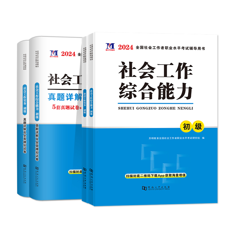 【初级社工】社工2024初级教材真题社会工作实务初级考试社工历年真题模拟试卷题库社会工作实务综合能力基础知识社区助理工综合