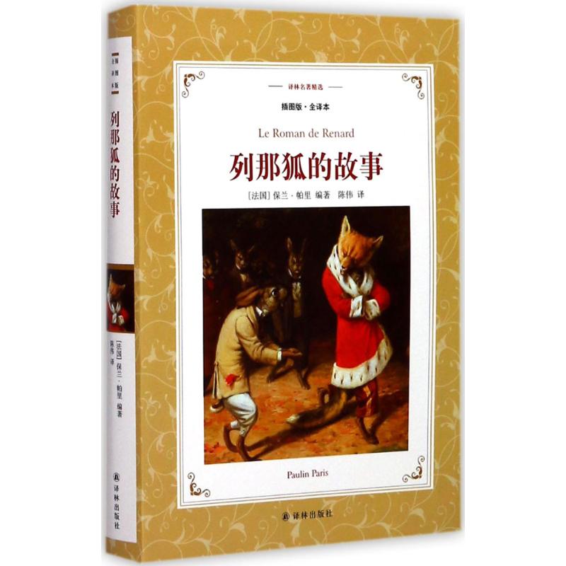 列那狐的故事 8-10-12岁小学生一年级二年级三年级课外书非注音版青少年版寒暑假学校课外阅读推荐书目新华书店正版译林出版社-图3