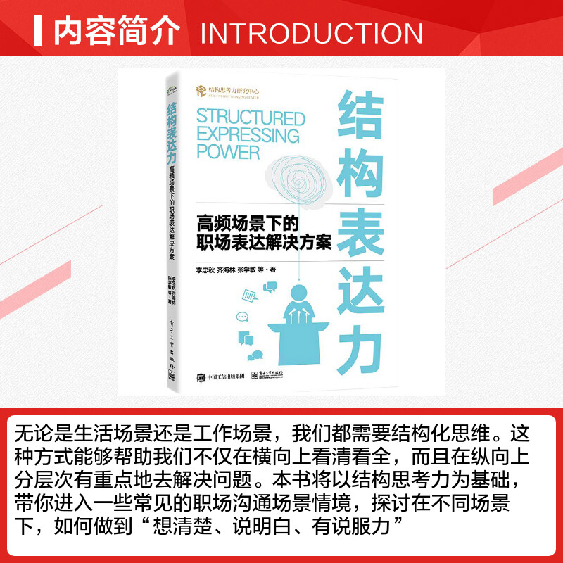 结构表达力 高频场景下的职场表达解决方案 李忠秋 等 结构思考力研究中心 职场沟通表达写作展示技巧 电子工业出版社 - 图1