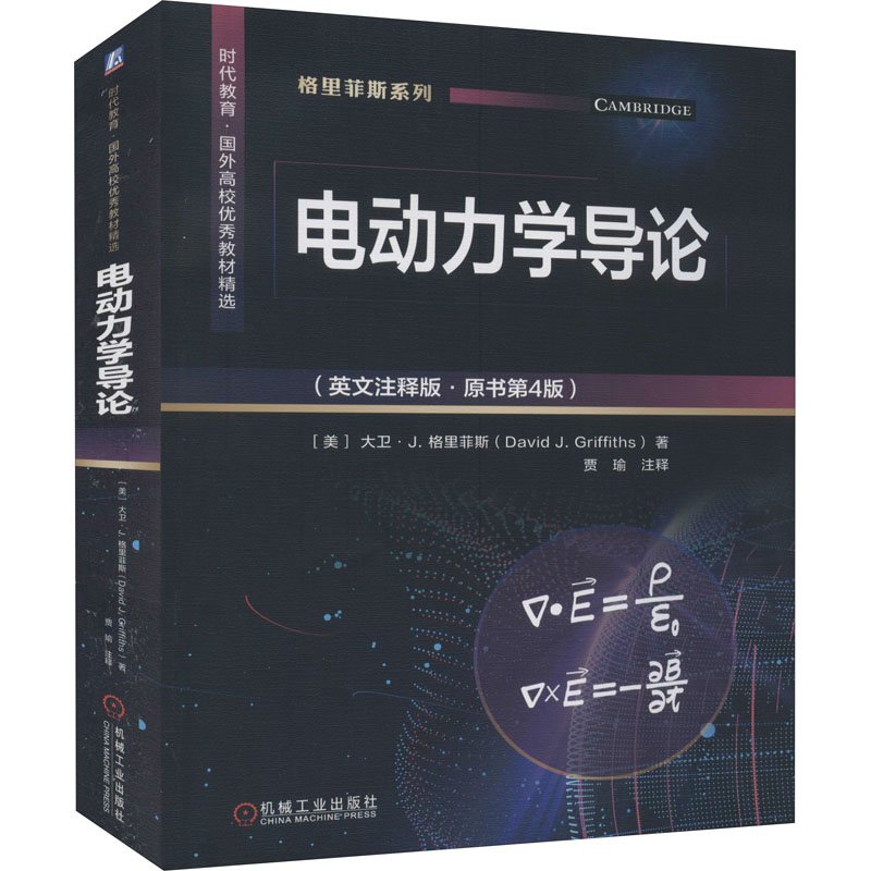 【新华文轩】电动力学导论(英文注释版·原书第4版) (美)大卫·J.格里菲斯 正版书籍 新华书店旗舰店文轩官网 机械工业出版社