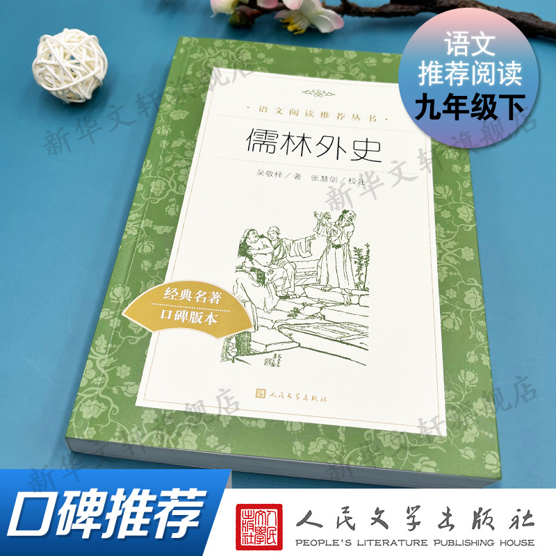 儒林外史 正版原著 吴敬梓 九下必阅读世界名著课外书目人民文学教育小学初中生青少年版作品集人民文学出版社简爱新华书店正版 - 图0