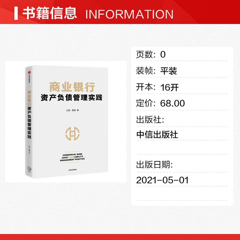 【新华文轩】商业银行资产负债管理实践 王良，薛斐著 中信出版社 正版书籍 新华书店旗舰店文轩官网 - 图0